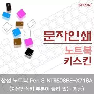 고품질 TBZ 삼성 Pen S NT950SBE-X716A_A 문자인쇄키스킨 먼지방지 키스킨 한글각인 자판덮개 WFM0NGJ
