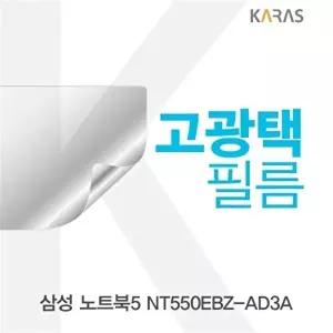 고품질 TBZ 삼성 노트북5 NT550EBZ-AD3A 고광택필름 전용필름 고광택필름 액정필름 액정보호 WFM0NIX