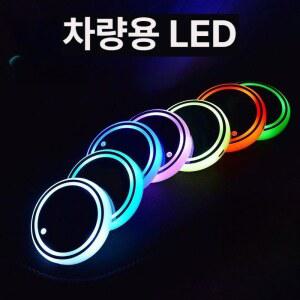 차량용 LED 컵홀더 무드등 차량용led 자동차led