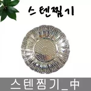 고품질 TBZ 스텐 찜기 중 접이식 찜판 찜기 삼발이 만두찜기 스텐 ...