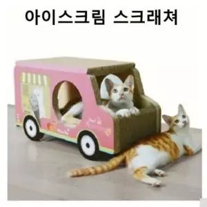 캣타워스크래쳐 고양이 스크래쳐 아이스크림트럭 숨숨집 냥이 선물