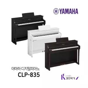 야마하 디지털피아노 CLP-835