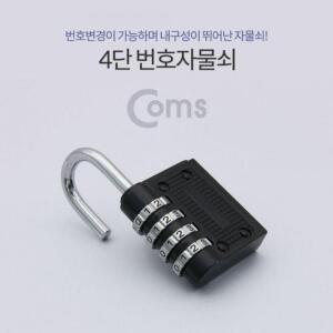 [2개구성] Coms 4단 회전키 락 학교 교실 학원 관공서 보안열쇠 주변기기 도난방지 번호 자물쇠 YSW7587F6