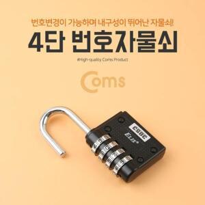 [2개구성] Coms 4단 학교 교실 학원 관공서 도난방지 보안열쇠 주변기기 번호자물쇠 YSW7587F7