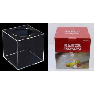 깔끔 투명 아크릴 응모함 케이스 투표함 모금함 200 학교 관공서 박스 건의함 이벤트 경품 명함 전시