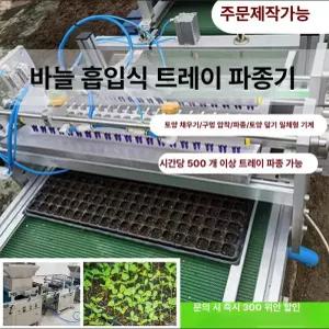 DMK 자동 모종 파종기 씨앗 심기 기계 야채 꽃 흡입