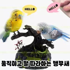 움직이고 말따라하는 리얼 앵무새 (녹음센서 말하는인형 장난감 새장식 인조새)