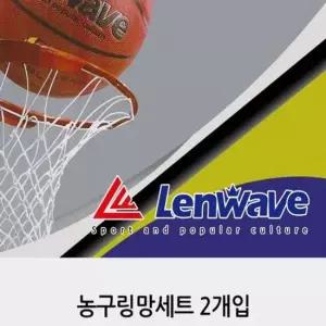 R-WAVE 니코 농구 골망 2개세트 공가방 농구골망 농구네트