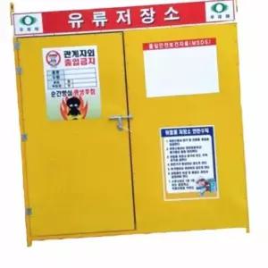 굿마인드 유류저장소 3X6 L1800XW900 H2000 단문 폐유저장소 위험물질보관함 가스캐비넷