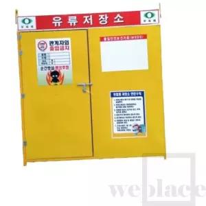 위플레이스 유류저장소 3X6 L1800XW900 H2000 단문 안전캐비넷 가스통보관함 인화성물질보관함 유독물창고