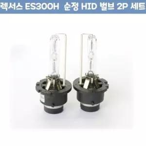 핫템 순정 HID 벌브 차량 용품 ES300H D4S D4R D4C 2P 세트
