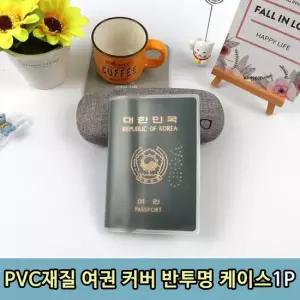T1 PVC재질 여권 커버 반투명 케이스 1P 여권비닐 여권커버 여권소품