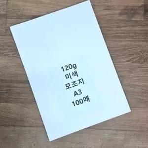 인쇄용지 사이즈 미색 모조지 백상지 전지 A3 120g 100매
