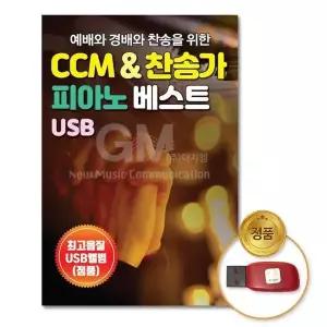 [하프클럽/](지엠엔터)USB_예배와경배와찬송을위한CCM/찬송가피아노