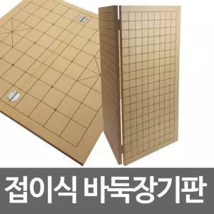 접이식 바둑 장기판 나무 장기알 알바둑 바둑판 바둑알 보드게임