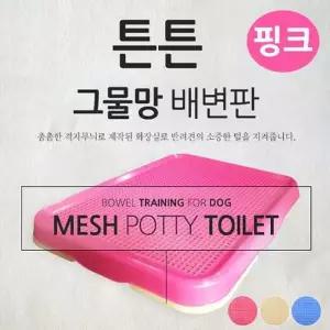 펫츠코 핑크 강아지 그물망 위생용품 튼튼 배변판 강아지