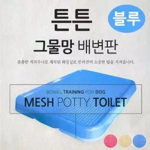 블루 강아지 위생용품 튼튼 배변판 펫츠코 그물망 강아지