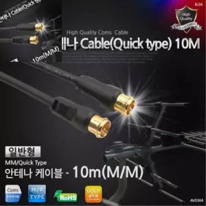 라타 안테나 케이블 일반 QUICK형 10M 위성안테나선 케이블연장선