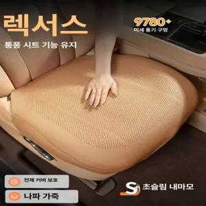 차량통풍시트 렉서스용 사계절 통풍 통기성 차량시트커버
