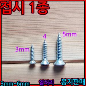 일반나사 3mm 4mm 5mm 접시머리 태핑 나사 스크류 피스 사라1종 열처리 철판피스 세종하우스