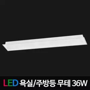 LED유리욕실,주방 무테 36W LED등 LED조명