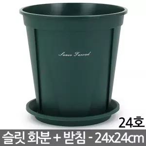 플라스틱 중형 슬릿화분 24호(받침포함) - 슬릿 화분 슬릿분 화분세트 플분 원형화분 중형화분 대형화분 거