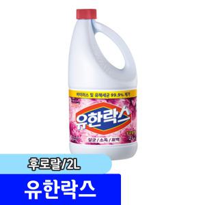 [문구채널] 유한 유한향락스 후로랄 2L