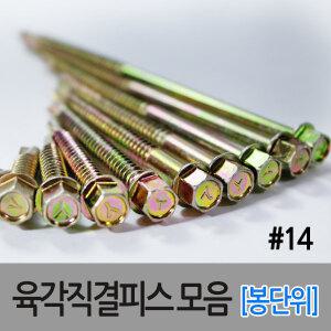 육각직결 육각머리 직결나사 스크류 양날 피스 나사못