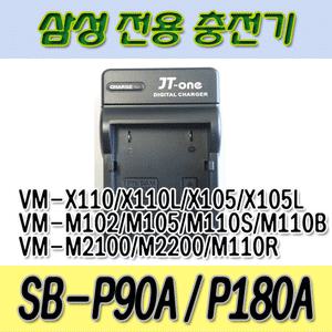 [무료배송][삼성 SB-P90A/SBP90A/SB-P180A/SBP180A 전용충전기] VM-X110/X110L/X105/X105L/VM-M2100/M2200