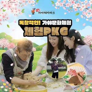 김해가야테마파크 입장권+체험(도자/전사/창의체험)