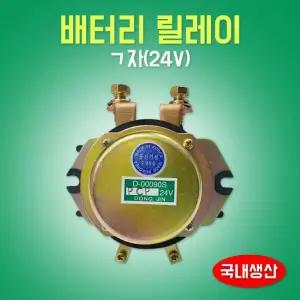 배터리릴레이 D-00090S 24V ㄱ자 메인스위치 동진전기 기아 전류공급장치 중장비콤프레샤