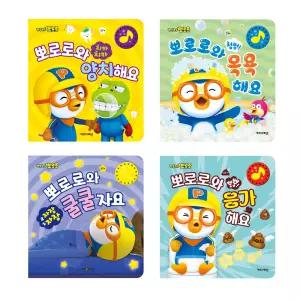 [아이코닉스] NEW 뽀로로 생활 습관 사운드북 4종 세트 (양치해요 + 목욕해요 + 쿨쿨자요 + 응가해요)