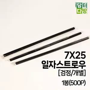 [검정/개별] SS일자 7X25 스트로우 1봉(500P)