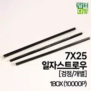(M) 7X25 SS일자 스트로우 (검정 개별) 1BOX (10000P)빨대 음료 업소 카페 카페용 포장 일회용품 대용량