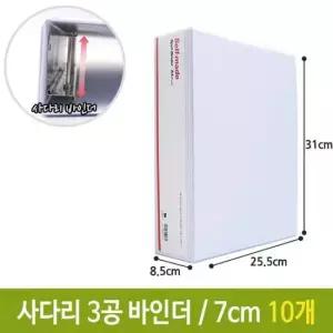 서류보관 희망 사다리 바인더 3공 파일 화일 백색 7cm A4 10개