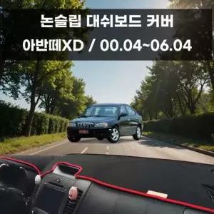 국내제작 차량 대쉬보드 논슬립 커버 아반떼XD 대쉬보드커버