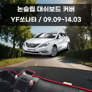 국내제작 차량 대쉬보드 논슬립 커버 YF쏘나타 대쉬보드커버