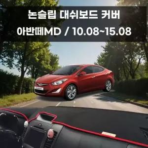 국내제작 차량 대쉬보드 논슬립 커버 아반떼MD 대쉬보드커버