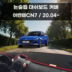 국내제작 차량 대쉬보드 논슬립 커버 아반떼CN7