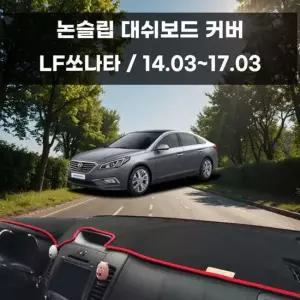 국내제작 차량 대쉬보드 논슬립 커버 LF쏘나타 대쉬보드커버