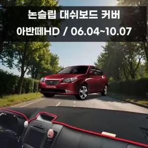 국내제작 차량 대쉬보드 논슬립 커버 아반떼HD 대쉬보드커버