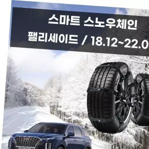 팰리세이드 겨울 차량 안전 스파이크 스노우 체인