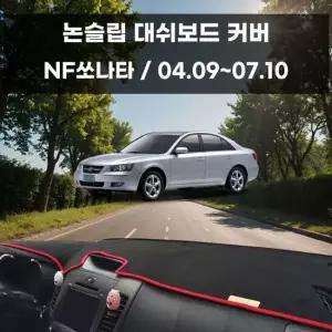 국내제작 차량 대쉬보드 논슬립 커버 NF쏘나타 대쉬보드커버