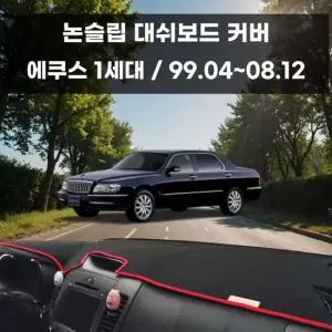 국내제작 차량 대쉬보드 논슬립 커버 에쿠스 1세대