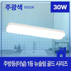 주방등(터널) LED 뉴슬림 골드 1등 30W 주광 6.5K KC in-479408등 조명 LED등 식탁등