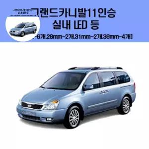 실내 그랜드카니발11인승 차량용 등 LED 세트 차량용