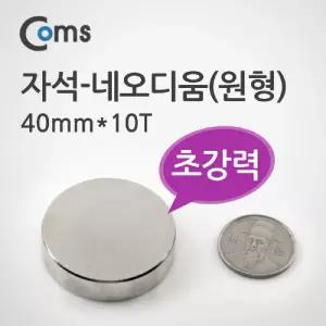 Coms 자석 네오디움 40mmx10T(원형)네 네움 산업용 자재기타 철물전기 소형기계류 공구설비 초강력 강력