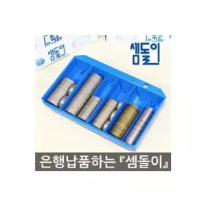 셈돌이 동전 계수기분류 돈세기 돈기 분류기 주화기 사무가전 금융기기 세는기계 현금기