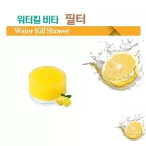 워터킬 비타샤워기 보습 아로마테라피 비타민 필터세면 정수헤드 녹물제거 민필터 염소