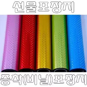 비닐 증착 롤포장지 선물 -작은땡땡이 (대)팬시 예쁜 선물용 용종이 패턴 고급